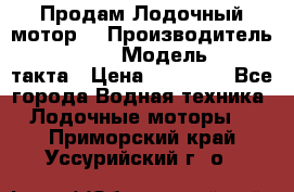 Продам Лодочный мотор  › Производитель ­ sea-pro › Модель ­ F5-4такта › Цена ­ 25 000 - Все города Водная техника » Лодочные моторы   . Приморский край,Уссурийский г. о. 